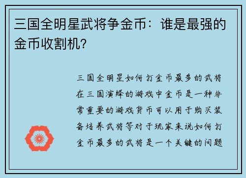 三国全明星武将争金币：谁是最强的金币收割机？
