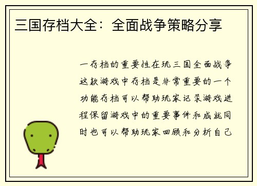 三国存档大全：全面战争策略分享