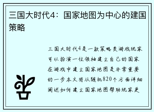 三国大时代4：国家地图为中心的建国策略
