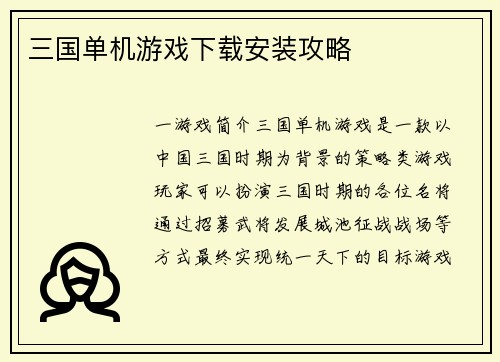 三国单机游戏下载安装攻略