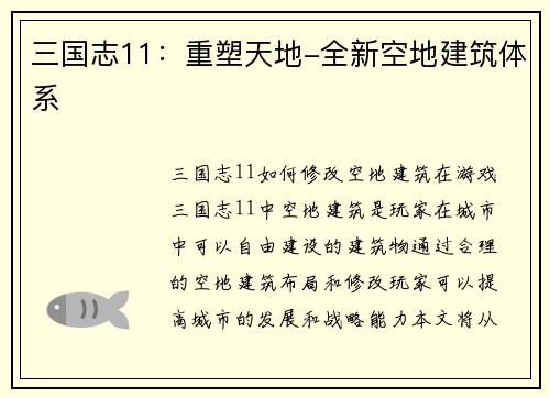 三国志11：重塑天地-全新空地建筑体系