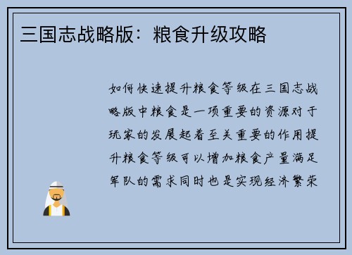 三国志战略版：粮食升级攻略