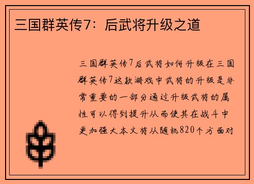 三国群英传7：后武将升级之道