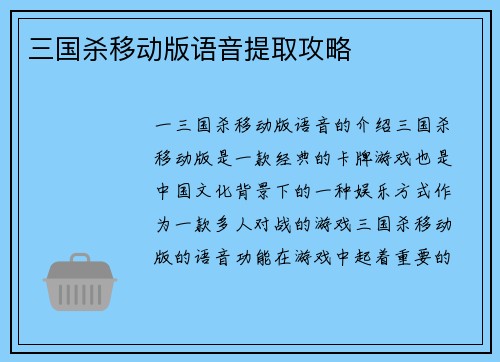 三国杀移动版语音提取攻略