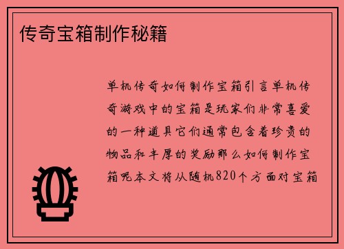 传奇宝箱制作秘籍