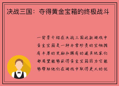 决战三国：夺得黄金宝箱的终极战斗
