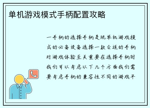 单机游戏模式手柄配置攻略