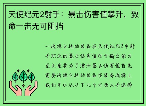 天使纪元2射手：暴击伤害值攀升，致命一击无可阻挡