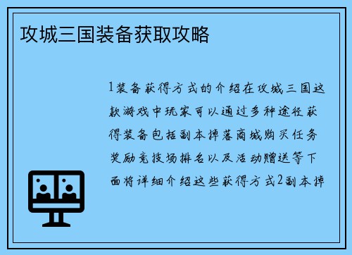 攻城三国装备获取攻略