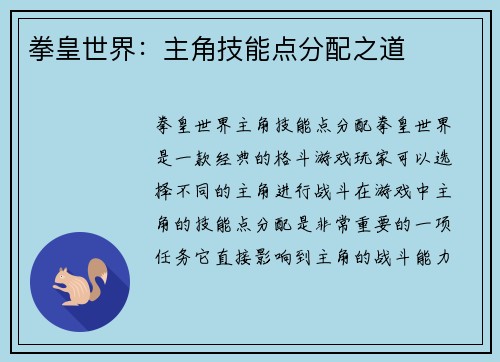 拳皇世界：主角技能点分配之道
