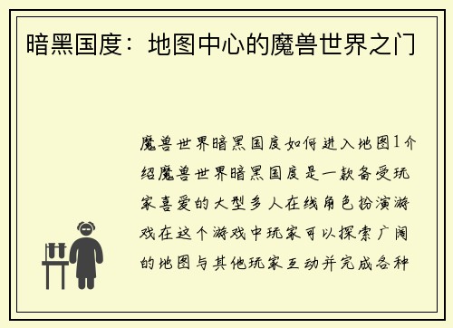 暗黑国度：地图中心的魔兽世界之门