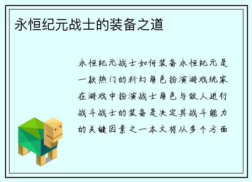 永恒纪元战士的装备之道