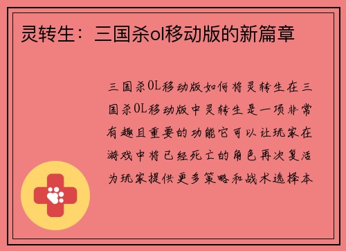 灵转生：三国杀ol移动版的新篇章
