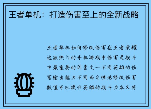 王者单机：打造伤害至上的全新战略