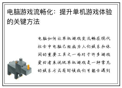 电脑游戏流畅化：提升单机游戏体验的关键方法