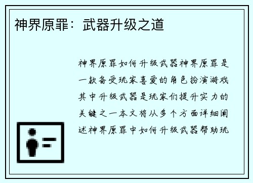神界原罪：武器升级之道