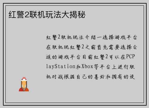 红警2联机玩法大揭秘