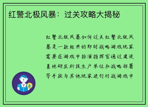 红警北极风暴：过关攻略大揭秘