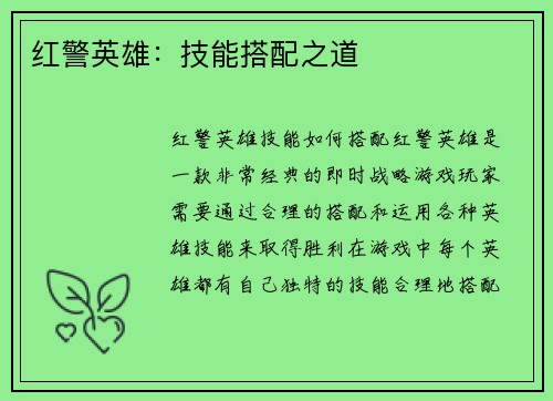 红警英雄：技能搭配之道