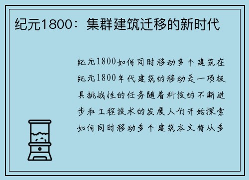 纪元1800：集群建筑迁移的新时代