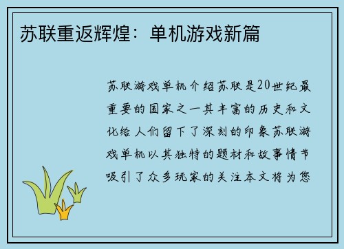 苏联重返辉煌：单机游戏新篇