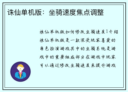 诛仙单机版：坐骑速度焦点调整