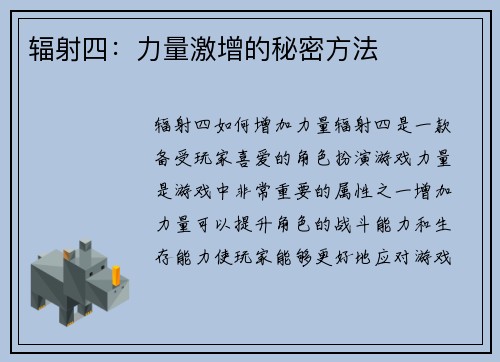 辐射四：力量激增的秘密方法
