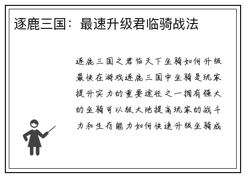 逐鹿三国：最速升级君临骑战法