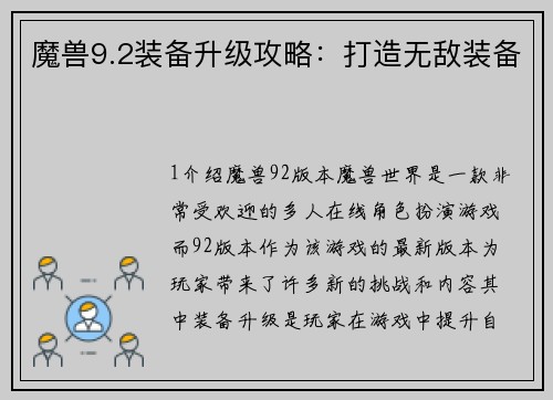 魔兽9.2装备升级攻略：打造无敌装备