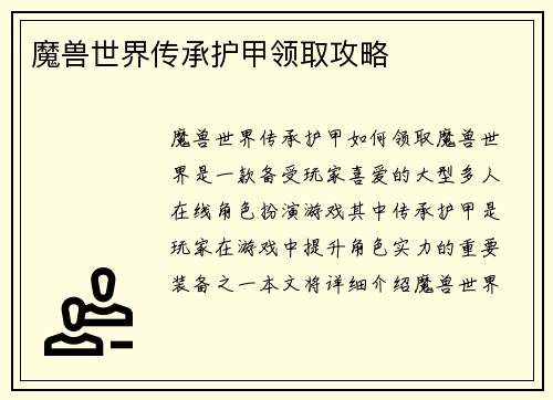 魔兽世界传承护甲领取攻略