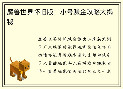 魔兽世界怀旧版：小号赚金攻略大揭秘
