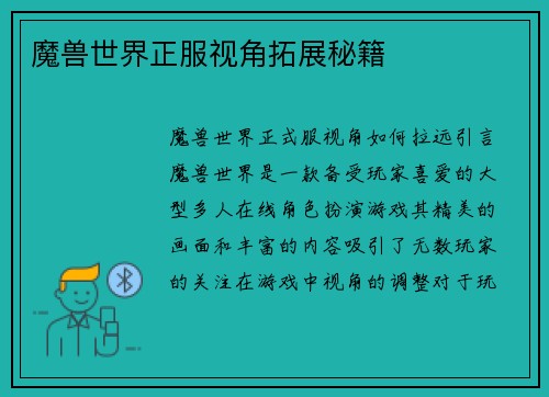 魔兽世界正服视角拓展秘籍