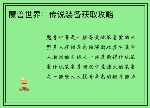 魔兽世界：传说装备获取攻略