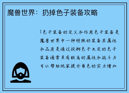 魔兽世界：扔掉色子装备攻略