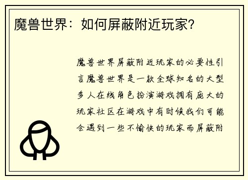 魔兽世界：如何屏蔽附近玩家？