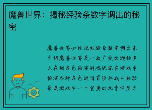 魔兽世界：揭秘经验条数字调出的秘密