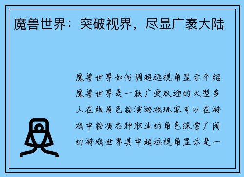 魔兽世界：突破视界，尽显广袤大陆