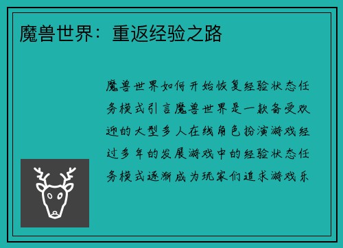 魔兽世界：重返经验之路