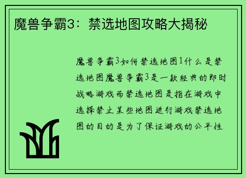 魔兽争霸3：禁选地图攻略大揭秘