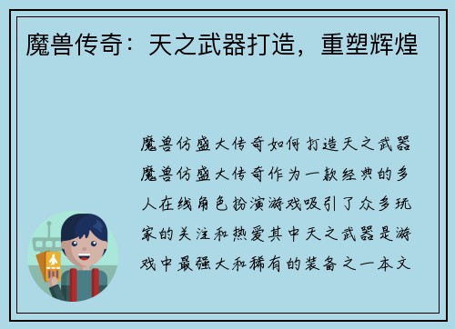 魔兽传奇：天之武器打造，重塑辉煌