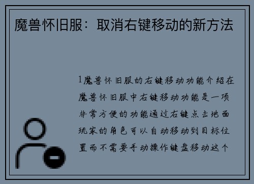 魔兽怀旧服：取消右键移动的新方法