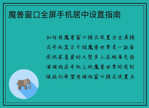 魔兽窗口全屏手机居中设置指南