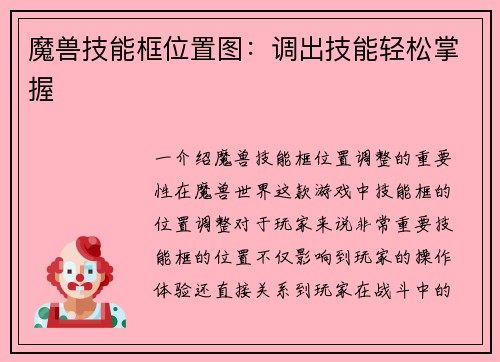 魔兽技能框位置图：调出技能轻松掌握