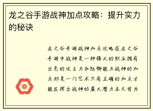 龙之谷手游战神加点攻略：提升实力的秘诀