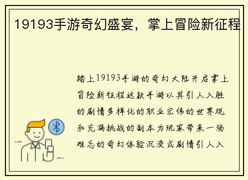 19193手游奇幻盛宴，掌上冒险新征程