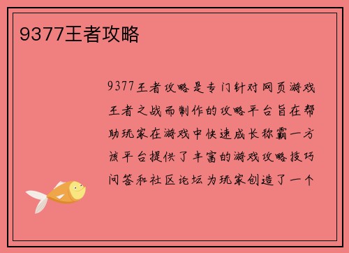 9377王者攻略