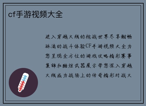 cf手游视频大全