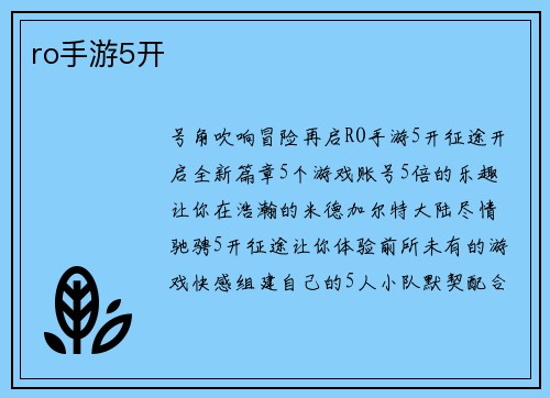 ro手游5开