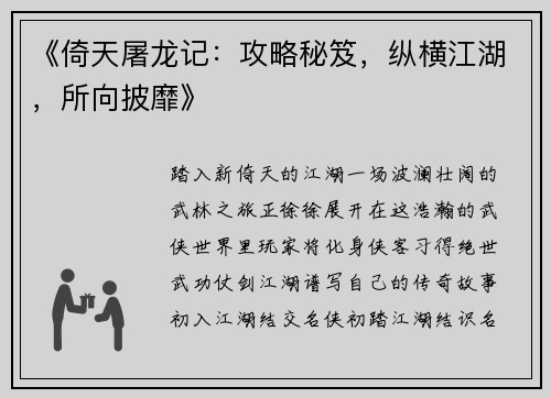 《倚天屠龙记：攻略秘笈，纵横江湖，所向披靡》