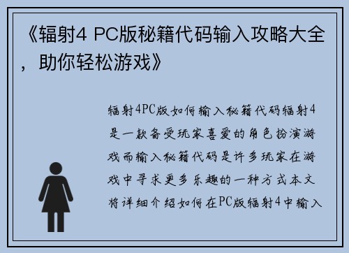 《辐射4 PC版秘籍代码输入攻略大全，助你轻松游戏》